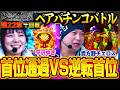 首位通過VS逆転首位【双極銀玉武闘】第22章 十回戦＜貴方野チェロス 大水プリン VS トラマツ 平沢ゆき＞【連日配信】