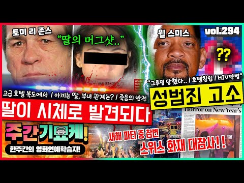 "새해부터 대참사 속출..!💥" 토미 리 존스 딸, 호텔 돌연사 사건의 전말 | 윌 스미스 성범죄 피소 | 40명의 목숨 앗아간 스위스 스키장 화재 | 글랜 파월 존예여친은 누구?