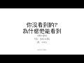你沒看到的?為什麼他能看到