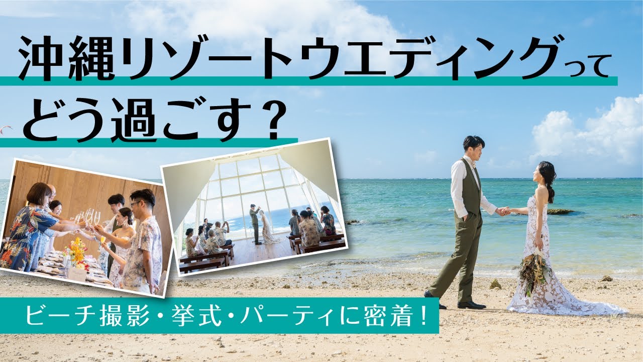 【沖縄リゾートウエディングってどう過ごす？】リアル花嫁の結婚式当日に密着！ビーチ撮影・挙式・パーティをまるごと大公開！