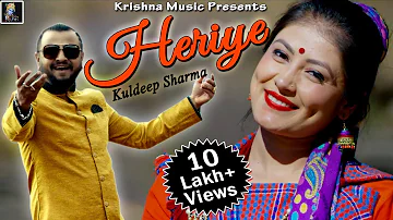HERIYE || Kuldeep Sharma || Dop Sahab || New Himanchali Video Song || Krishna Music