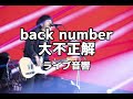 【ライブ音響】back number 大不正解 イヤホン必須