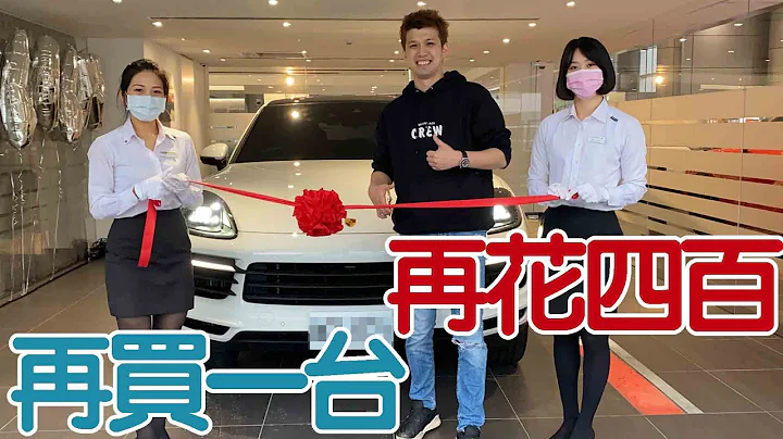 【开箱】再花400万入主新款保时捷,教大家租购节税各种小撇步【蛋塔】 - 天天要闻
