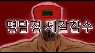 [해병문학]명탐정 제갈참수