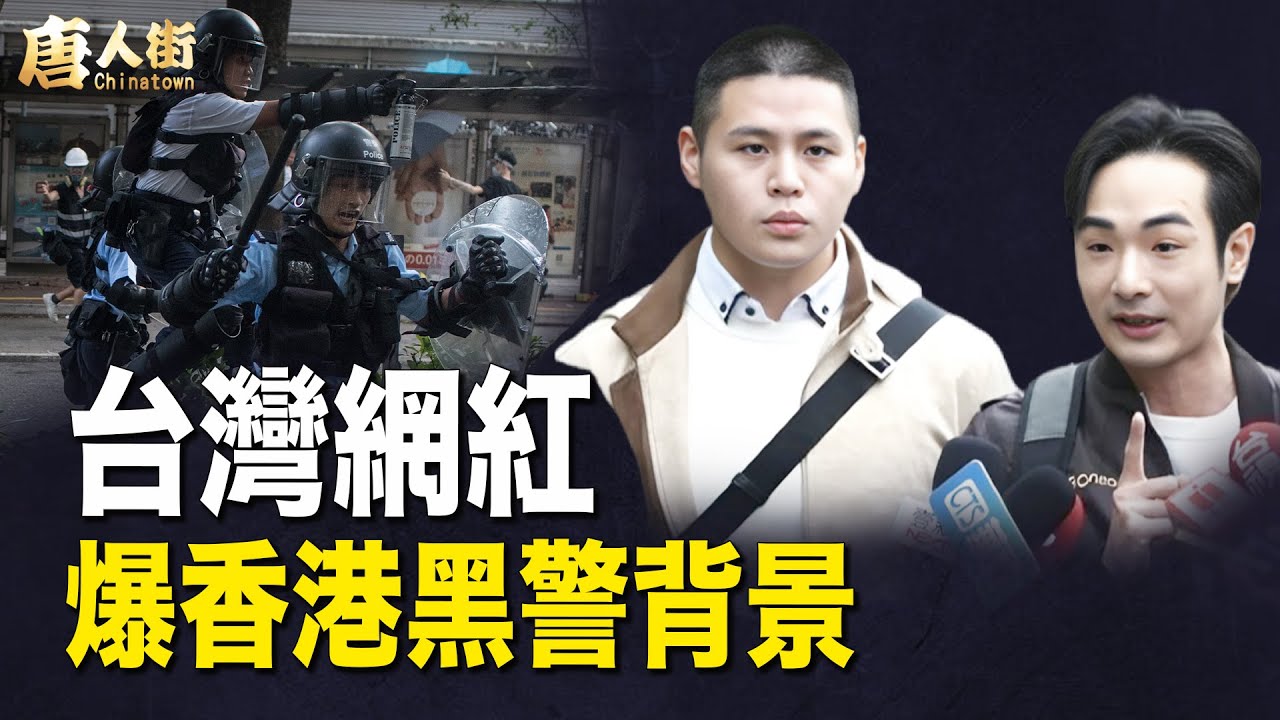 爆大鑊！當年香港雨傘運動中黑警的背景? 年輕人到大陸讀書都會被洗腦?【 【希望之聲粵語頻道-唐人街】
