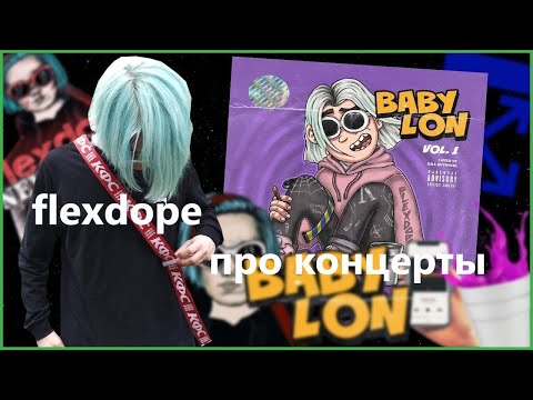 Flexdope про концерты