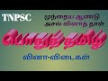 TNPSC GENERAL TAMIL PREVIOUS YEAR QUESTION PAPER