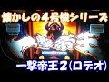 ATに特化しすぎてやらかした機種！【スロット】一撃帝王2（ロデオ）【4号機】