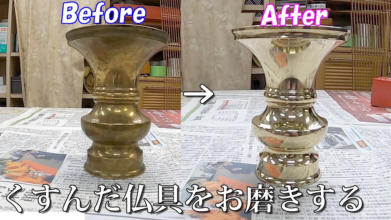 仏具のお磨き！数十年放置して黒くくすんだ仏具、新品の様に輝きを取り戻します【仏具の修復】