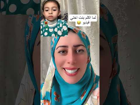 لما اكلم بنت اختي مكالمة فيديو