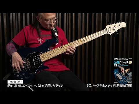 Track 054　5弦ならではのインターバルを活用したライン