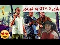 GTA V Kurdish 1 هه ر له سه ره تاوه چیرۆكه كه ی زۆر خۆشه 