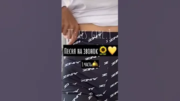 Песня на звонок 1 Часть 
