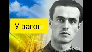 У вагоні (Ти сидиш навпроти) - Василь Симоненко - аудіокниги українською