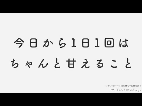 【朗読 台本 女性向け】今日から1日1回はちゃんと甘えること / シチュエーションボイス