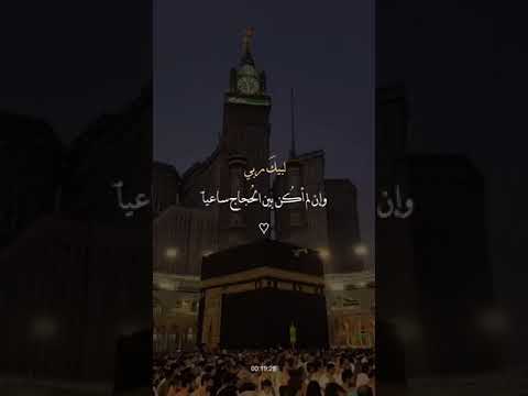 لبيك ربي وإن لم أكن بين زحام ملبيآ دعاء بصوت حمزه بوديب 