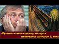 Абрамович купил картину Крик символ   № 2097