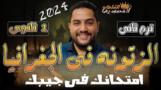 مراجعه جغرافيا اولي ثانوي الترم الثاني 2024 | مراجعه تاريخ ليله الامتحان / محمود رضا