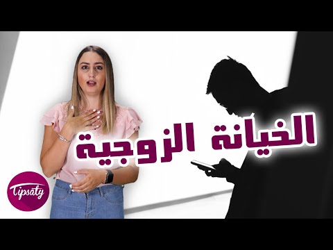 علامات من الممكن ان تدل على وجود خيانة زوجية 