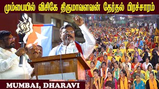 மும்பையில் விசிகே திருமாவளவன் தேர்தல் பிரச்சாரம் || VCK Thirumavalavan election campaign 2024 ||