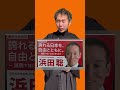 小選挙区が面白い！#高市早苗 #自民党 #立憲民主党