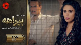 Biraheh - Episode 13 - سریال بیراهه – قسمت 13 – دوبله فارسی
