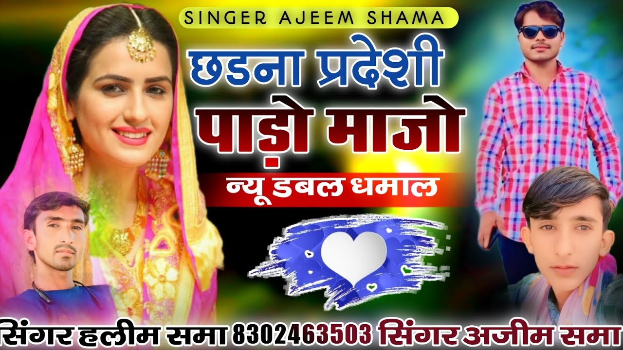 छडना प्रदेशी पाड़ो माजो न्यू डबल आवाज में सिंगर हलीम समा सिंगर अजीम समां 