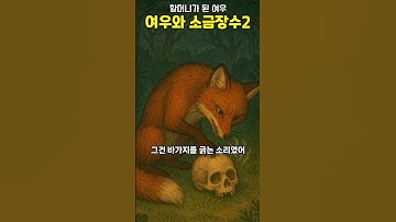 Thumbnail of 여우와 소금장수 2편 ㅡ할머니가 된 여우 #여우 #소금장수 #조선설화 #데몬헌터스 #설화와유래