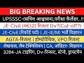 UPSSSC- (सचिव आश्वासन)JE-Civil (E/M) विज्ञापन, पदों संख्या|JE-Civil (4612)रिजल्ट Cut-off|AGTA रिजल्ट