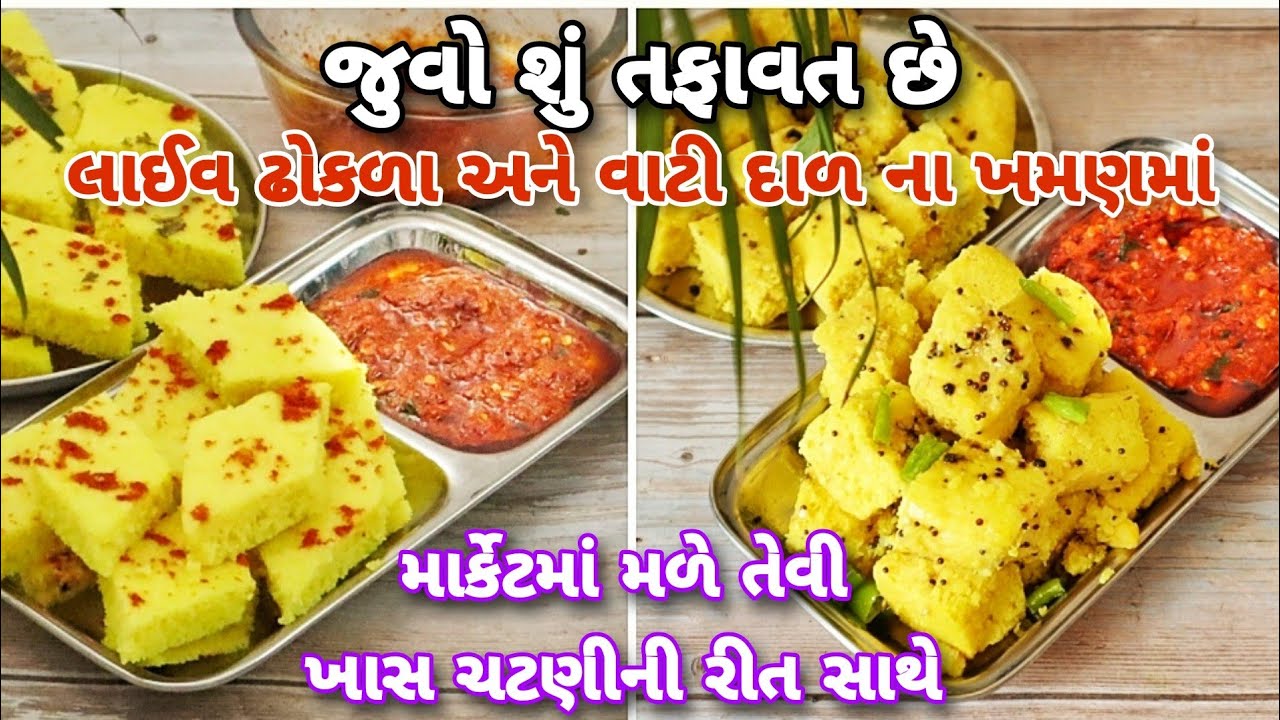સાચી રીતે બનતાં લાઈવ ઢોકળાં -વાટીદાળના ખમણમાં આ ફરક હોય,ચટણીની રીત સાથે Live dhokala, VatiDal Khaman