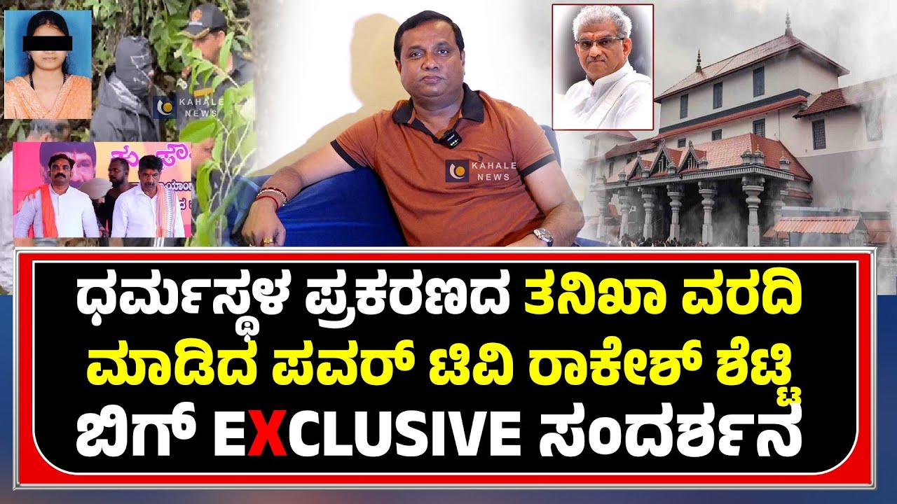 POWER TV RAKESH SHETTY | ತನಿಖಾ ವರದಿ ಮಾಡಿದ ರಾಕೇಶ್ ಶೆಟ್ಟಿ ಬಿಗ್ EXCLUSIVE ಸಂದರ್ಶನ - ಕಹಳೆ ನ್ಯೂಸ್