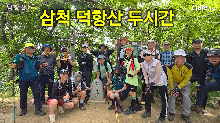 삼척 덕항산  최단코스 두시간 100대명산