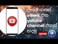 mobile phone එකෙන් හරියටම yotube channel එකක් හදමු.