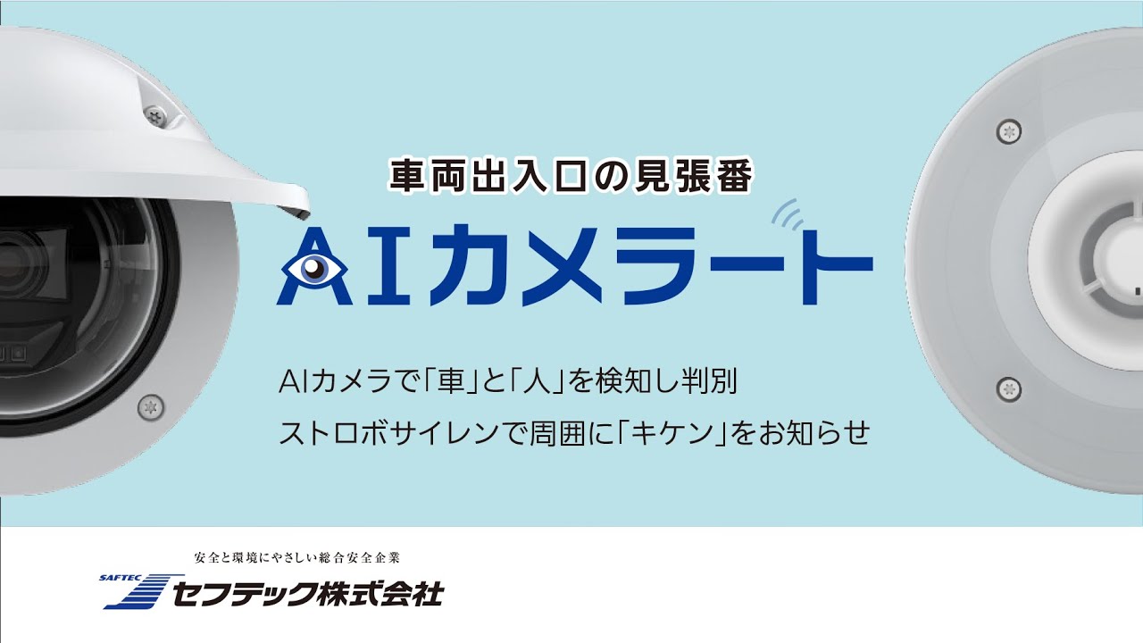 AIカメラート セフテック株式会社 【NETIS TH-240008-A】 - YouTube