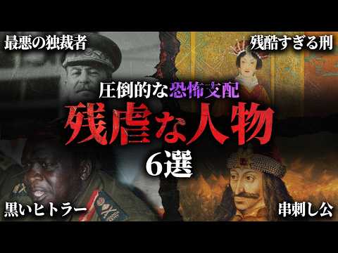 【総集編】民衆を恐怖で支配した史上最悪の残虐な人物たち