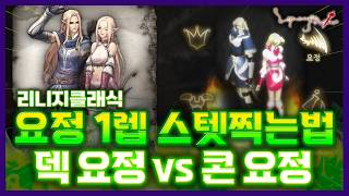 [리니지클래식] 덱 요정 vs 콘 요정 1렙 스텟 찍는법 ※스탯 버전 주의! 2월7일 확정됩니다!