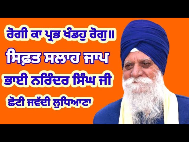 Rogee Kaa Prabh Khanddau Rog॥ -  Sifat Salah Jaap -  Bhai Narinder Singh Ji Choti Jawadi LDH