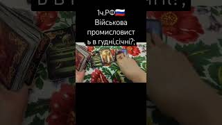 1ч.Військова промисловість в РФ 🇷🇺 грудень,січень?!
