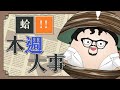 蛤!!【本週大事件】今天小芙請假~~分享跟克勞德工作的感想