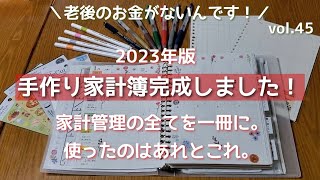 【老後のお金がないんです！】来年の手作り家計簿できました/使ったアイテム紹介