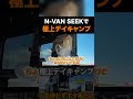 【N-VAN(SEEK)】火を使わずポタ電だけで手軽にデイキャンプ