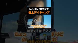 【N-VAN(SEEK)】火を使わずポタ電だけで手軽にデイキャンプ