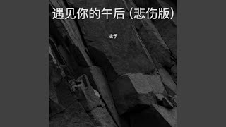 遇见你的午后 (悲伤版)