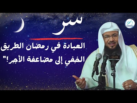 سر العبادة في رمضان الطريق الخفي إلى مضاعفة الأجر