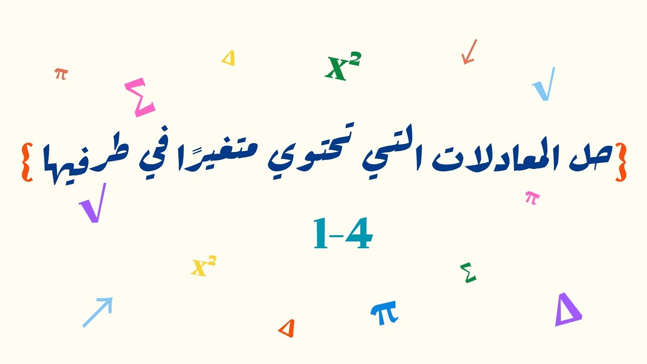 حل المعادلات التي تحتوي متغيرًا في طرفيها _ ثالث متوسط 
