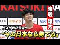 渡邊雄太『今の日本なら勝てる』