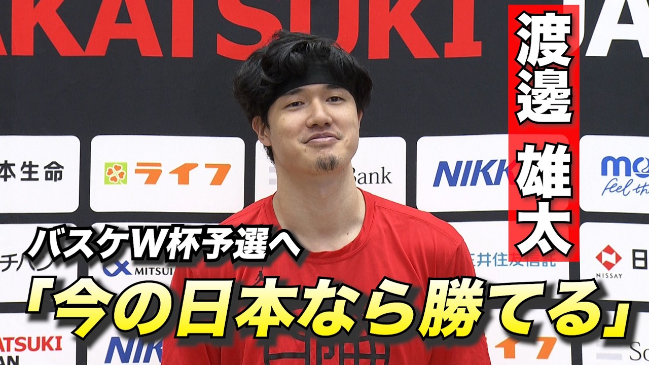 渡邊雄太『今の日本なら勝てる』