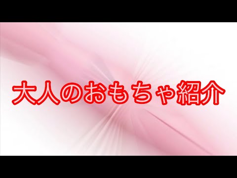 大人のおもちゃ紹介　元山梨住みます芸人ぴっかり高木ナッパが自動販売機で買った大人のグッズ紹介した結果　放送事故に