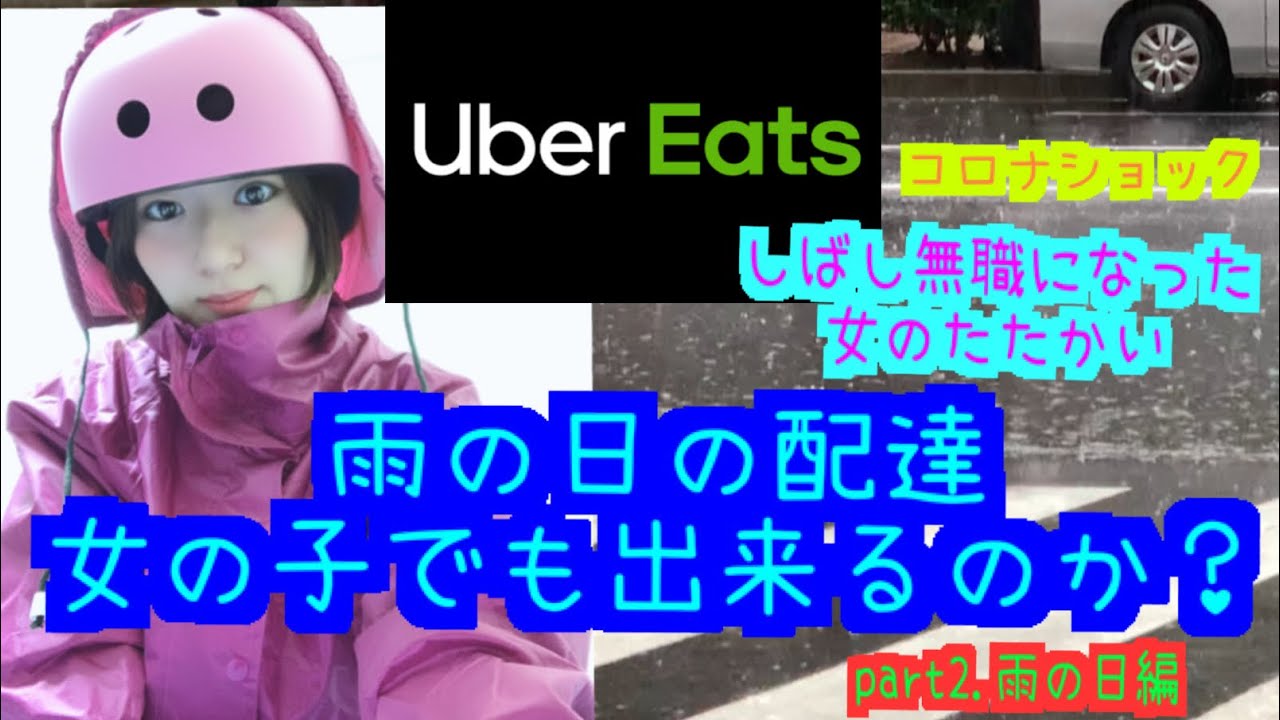 ウーバーイーツ雨の日の配達女の子でも出来るのか？ - YouTube
