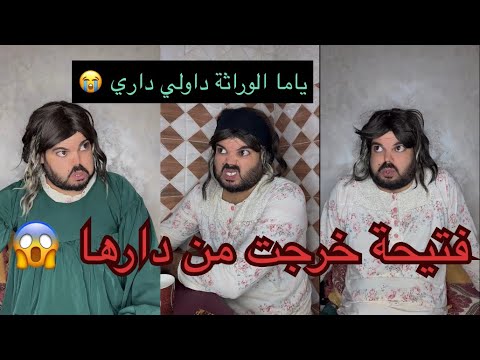 فتيحة راحت لدارهم بعد ماخرجوهم الوراثة من الدار وسبابهم النعجة الصفراء